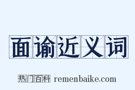 面谕近义词是什么意思的图片